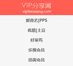 VIP分享网 