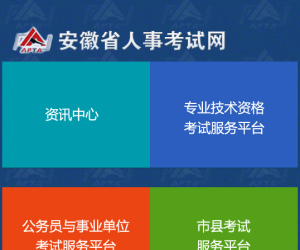 安徽省人事考试网