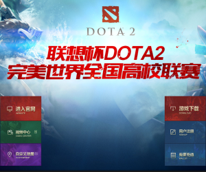 DOTA2官方网站