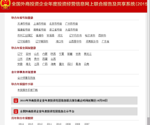 外商投资企业年度运营情况网上联合申报及共享系统