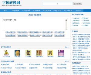 字体转换网