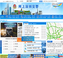 深圳市公安局交通警察局