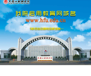 黑龙江财经学院