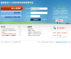 福建省会计人员继续教育信息管理平台 