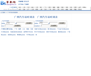 广州汽车站时刻表