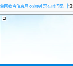 黄冈教育信息网