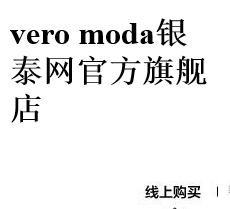 vero moda银泰网官方旗舰店