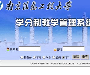 南京信息工程大学学分制教学管理系统
