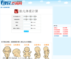胎儿体重计算器 