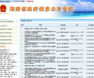 海南省省政府信息公开