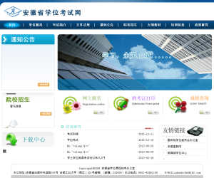 安徽省学位考试网