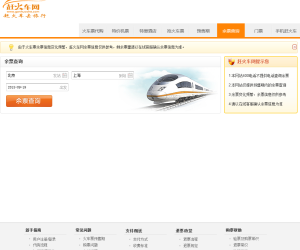 火车票余票查询网