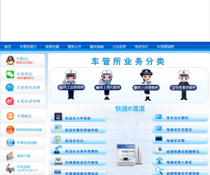 深圳市公安局交通警察局网上车管所