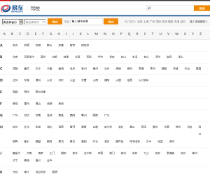 易车网驾校频道为