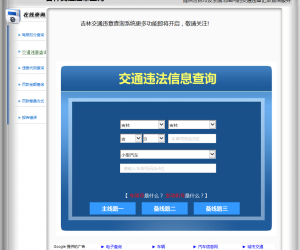 吉林违章查询网