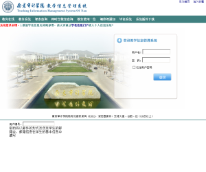 南京审计学院教学信息管理系统