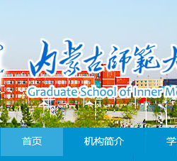 内蒙古师范大学研究生处