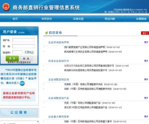 商务部直销行业管理信息系统