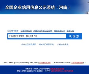 河南企业信用信息公示系统