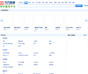 万方数据知识服务平台学术期刊