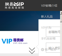 网易VIP邮箱