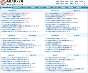 山西人事人才网